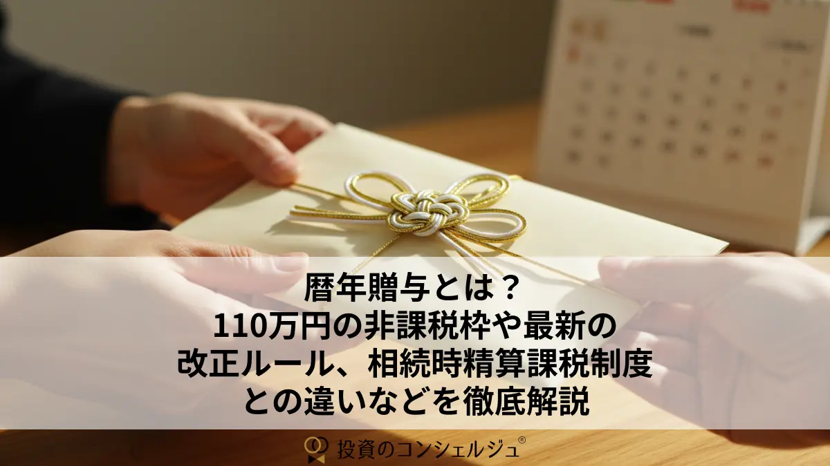 暦年贈与とは?110万円の非課税枠の使い方や最新の改正ルール、相続時精算課税制度との違いなどを徹底解説